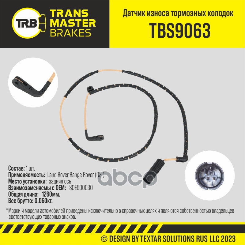 Датчик износа тормозных колодок, задняя ось для а/м Land Rover Range Rover (02-) TRANSMASTER TBS9063 TRANSMASTER арт. TBS9063