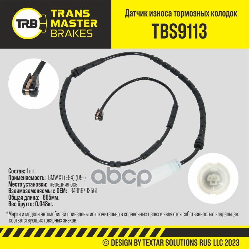 Датчик износа тормозных колодок, передняя ось для а/м BMW X1 (E84) (09-) TRANSMASTER TBS9113 TRANSMASTER арт. TBS9113