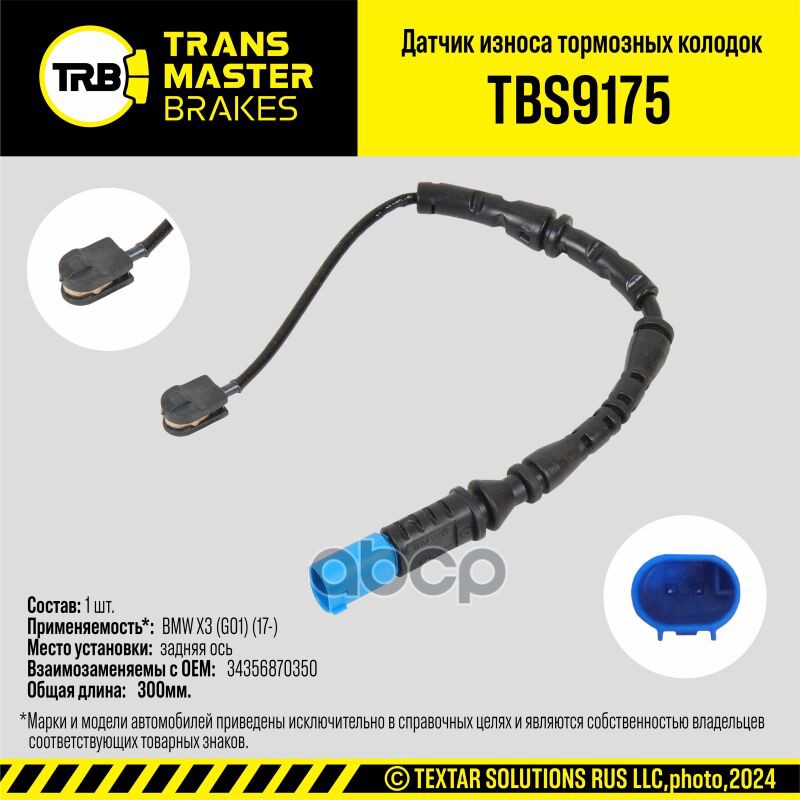 Датчик износа тормозных колодок, задняя ось для а/м BMW X3 (G01) (17-) TRANSMASTER TBS9175 TRANSMASTER арт. TBS9175