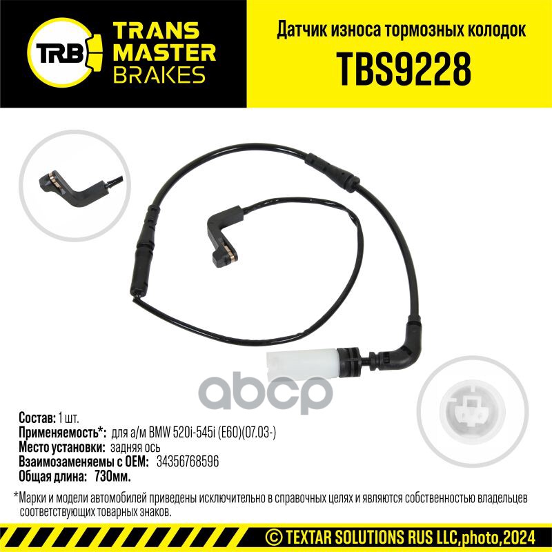 Transmaster  Датчик износа тормозных колодок (34356768596) TRANSMASTER арт. tbs9228