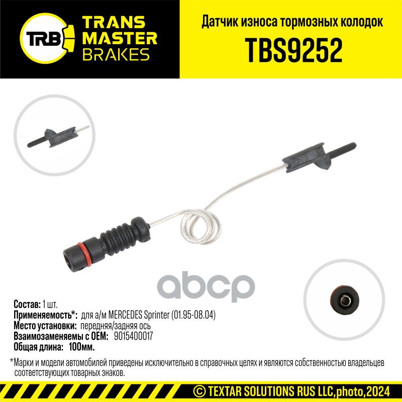 Transmaster  Датчик износа тормозных колодок (9015400017) TRANSMASTER арт. tbs9252