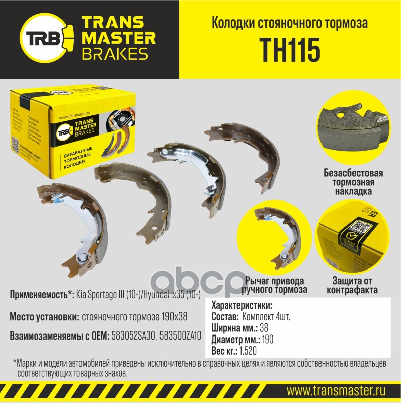 Колодки стояночного тормоза для а/м Kia Sportage III (10-)/Hyundai ix35 (10-) 190x38 TRANSMASTER BRA TRANSMASTER арт. TH115