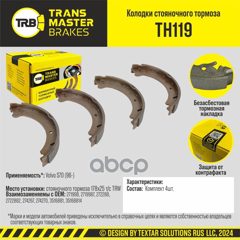 Колодки Стояночного Тормоза/90949 TRANSMASTER арт. TH119