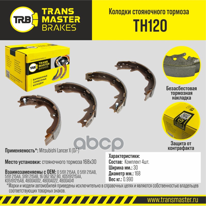 Transmaster Колодки стояночного тормоза Mitsubishi Lancer X (07-) 168x30 TH120 (05191215AA) TRANSMASTER арт. th120