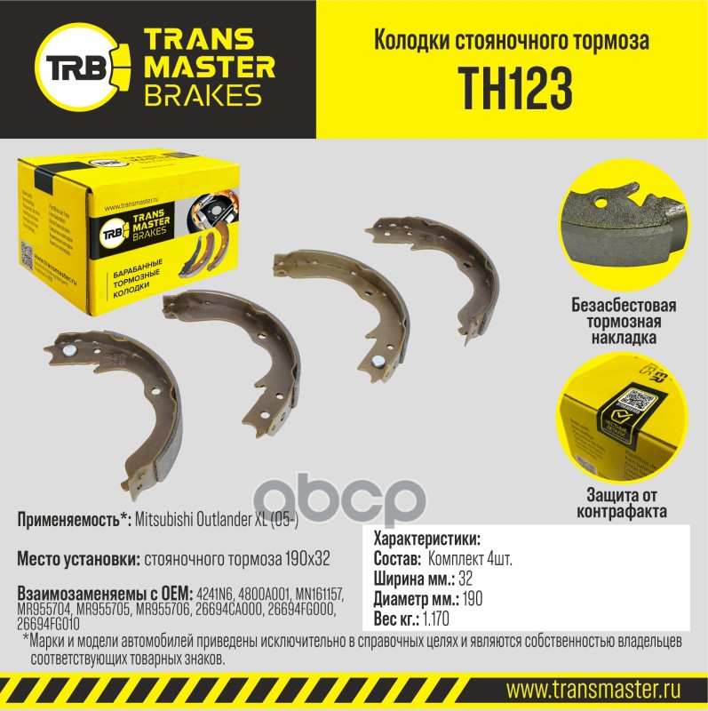 Колодки стояночного тормоза для а/м Mitsubishi Outlander XL (05-) 190x32 TRANSMASTER BRAKES TH123 TRANSMASTER арт. TH123