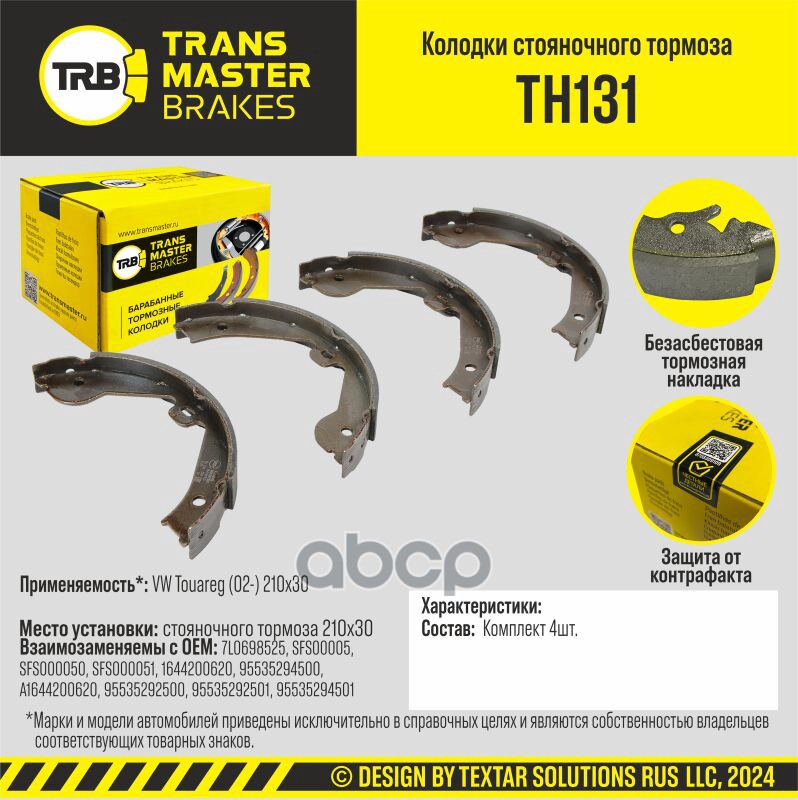Transmaster Колодки стояночного тормоза для а/м VW Touareg (02-) 210x30  (7L0698525) TRANSMASTER арт. th131