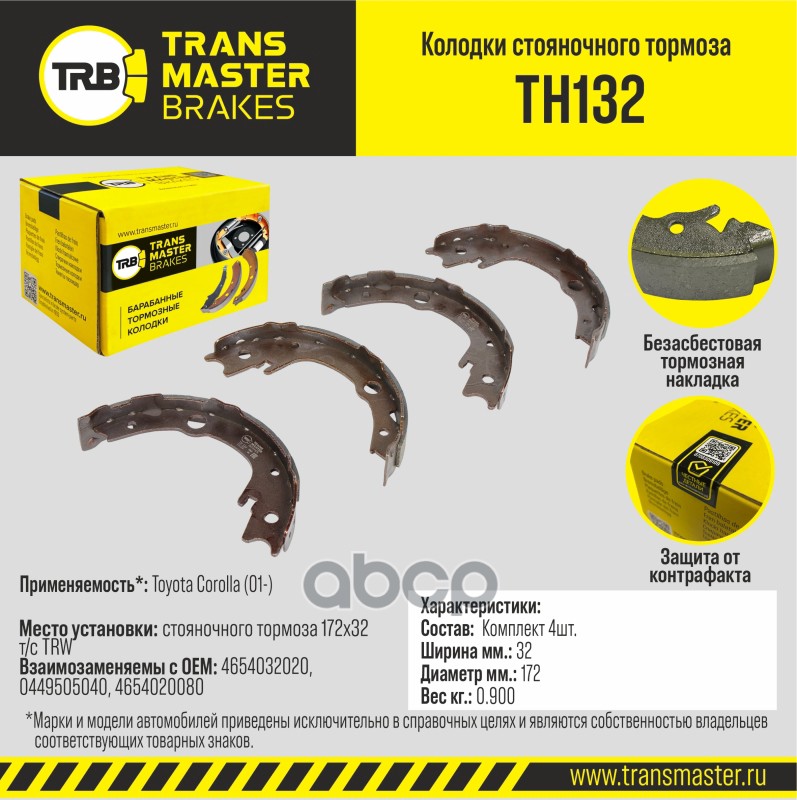Transmaster Колодки стояночного тормоза Toyota Corolla (01-) 172x32 т/с TRW TH132 (4654032020) TRANSMASTER арт. th132