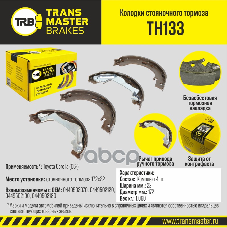 Колодки стояночного тормоза для а/м Toyota Corolla (06-) 172x22 т/с TRW TRANSMASTER BRAKES TH133 TRANSMASTER арт. TH133