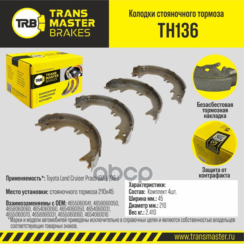 Transmaster Колодки стояночного тормоза Toyota Land Cruiser Prado (02-)/(09-) 210x45 TH136 (46550600 TRANSMASTER арт. th136