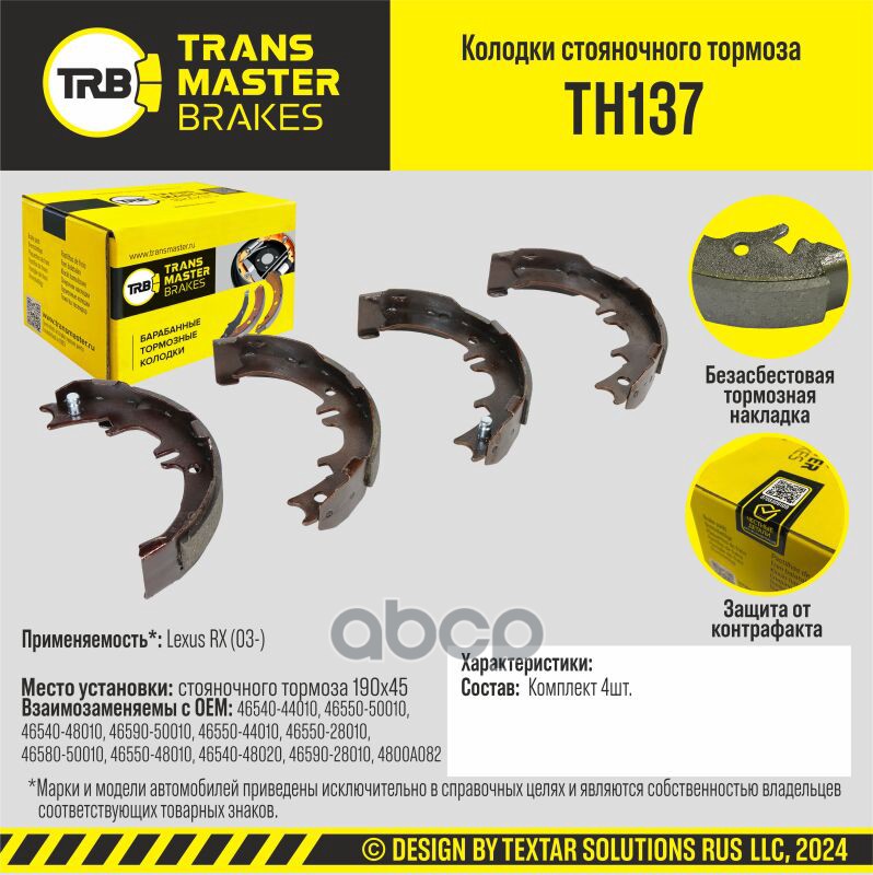 Transmaster Колодки стояночного тормоза для а/м Lexus RX (03-) 190x45  (46540-44010) TRANSMASTER арт. th137