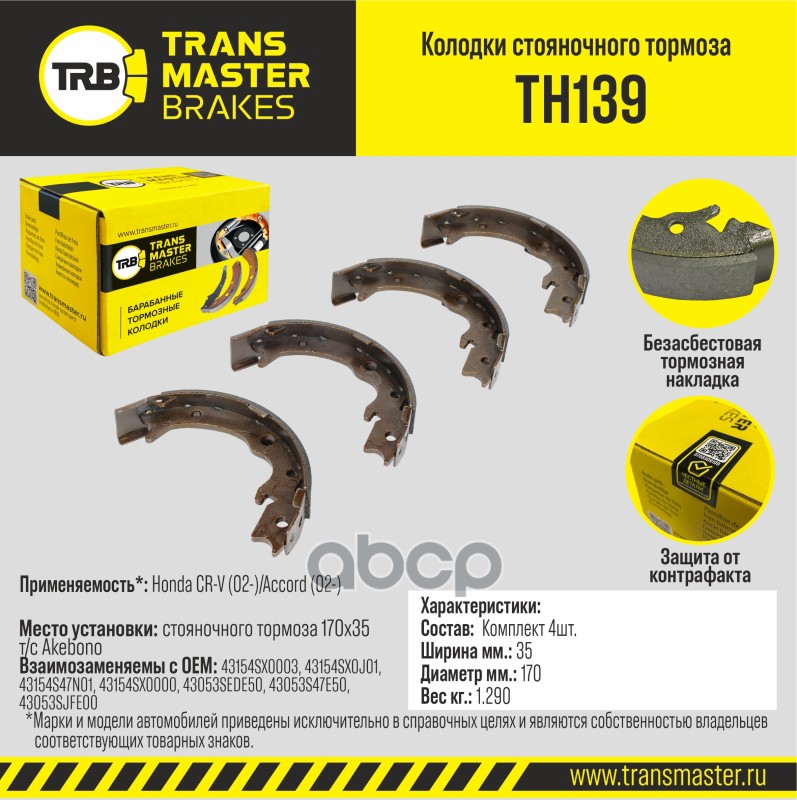 Transmaster Колодки стояночного тормоза Honda CR-V (02-)/Accord (02-)  170x35 т/с Akebono TH139 (431 TRANSMASTER арт. th139