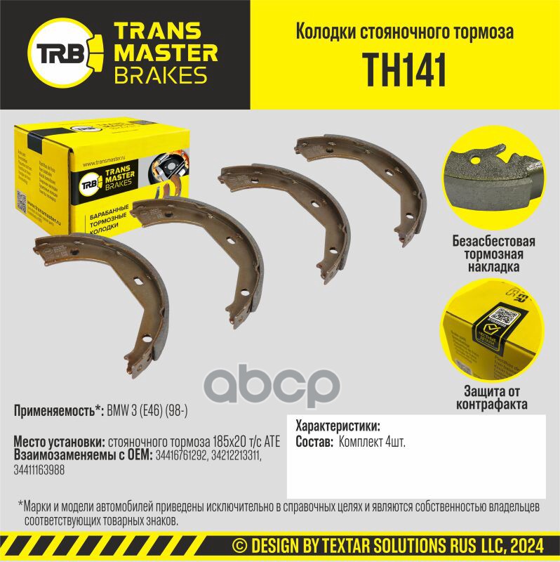 Transmaster Колодки стояночного тормоза BMW 3 (E46) (98-) 185x20 т/с ATE TRANSMASTER арт. th141