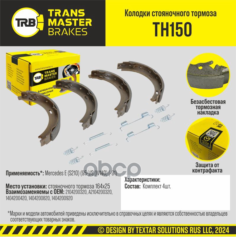 Колодки Стояночного Тормоза/90965 TRANSMASTER арт. TH150