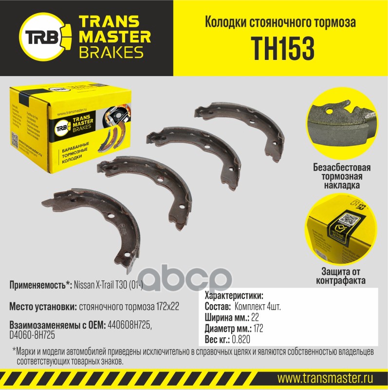 Transmaster Колодки стояночного тормоза Nissan X-Trail T30 (01-) 172x22 TH153 (440608H725) TRANSMASTER арт. th153
