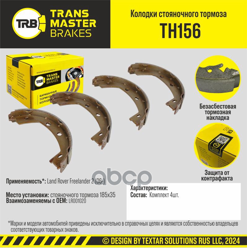Колодки стояночного тормоза для а/м Land Rover Freelander 2 (06-) 185x35 TRANSMASTER BRAKES TH156 TRANSMASTER арт. TH156