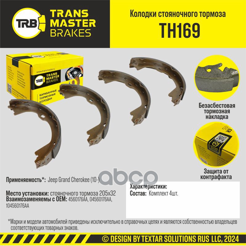 Колодки Стояночного Тормоза/90980 TRANSMASTER арт. TH169