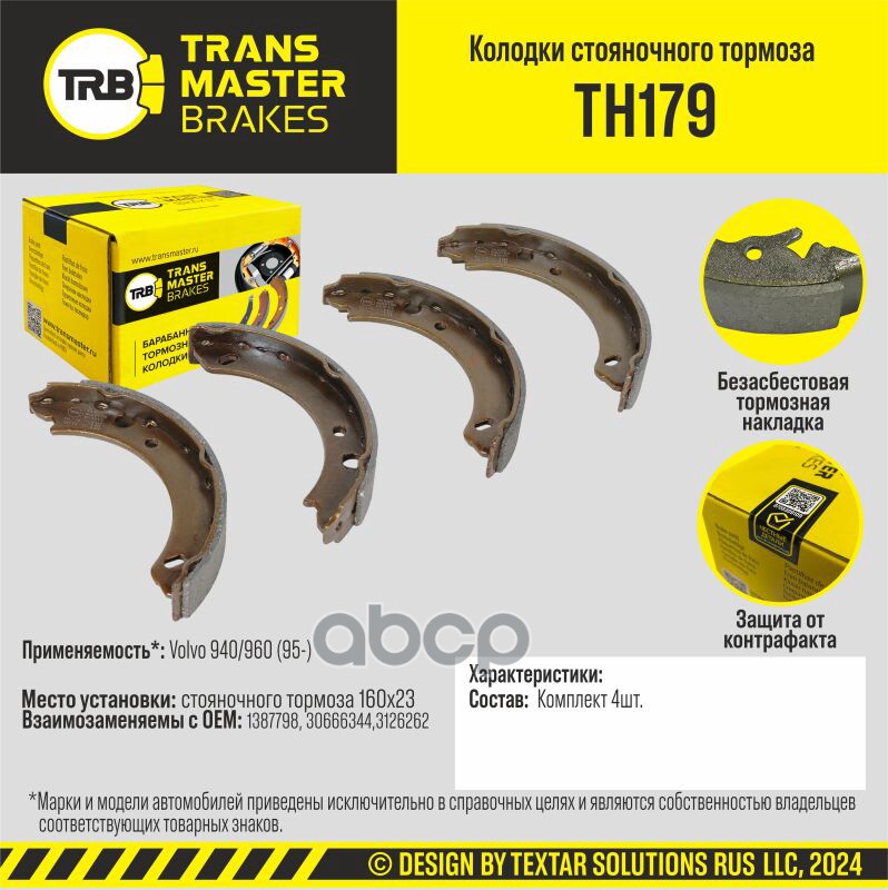 Колодки Стояночного Тормоза/90987 TRANSMASTER арт. TH179