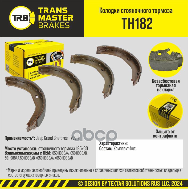Колодки Стояночного Тормоза/90990 TRANSMASTER арт. TH182