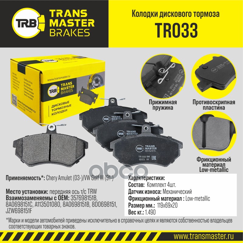 Transmaster Колодки дискового тормоза  передняя ось Chery Amulet (03-)/VW Golf III (91-) т/с TR033 ( TRANSMASTER арт. tr033