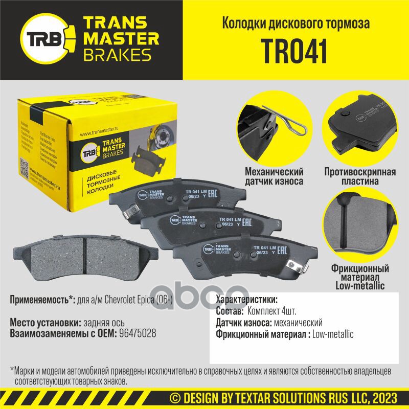 Колодки дискового тормоза, задняя ось для а/м Chevrolet Epica (06-) TRANSMASTER BRAKES TR041 TRANSMASTER арт. TR041