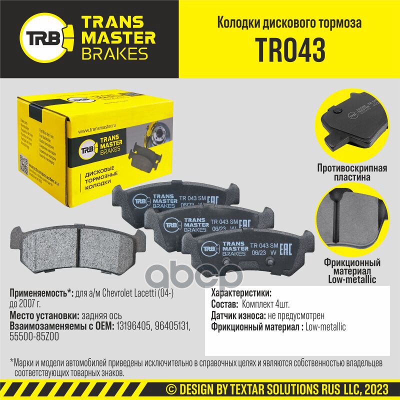 Колодки дискового тормоза, задняя ось для а/м Chevrolet Lacetti (04-) до 2007 г. TRANSMASTER BRAKES TRANSMASTER арт. TR043