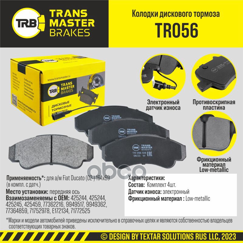 Колодки дискового тормоза, передняя ось для а/м Fiat Ducato (02-) 164х69 (в компл. с датч.) TRANSMAS TRANSMASTER арт. TR056