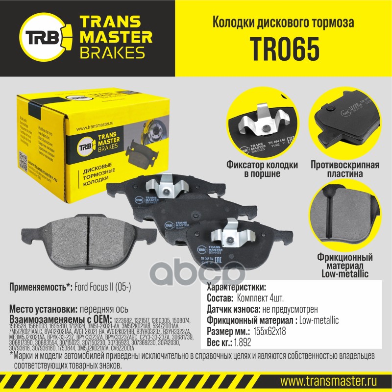 Колодки дискового тормоза, передняя ось для а/м Ford Focus II (05-) TRANSMASTER BRAKES TR065 TRANSMASTER арт. TR065