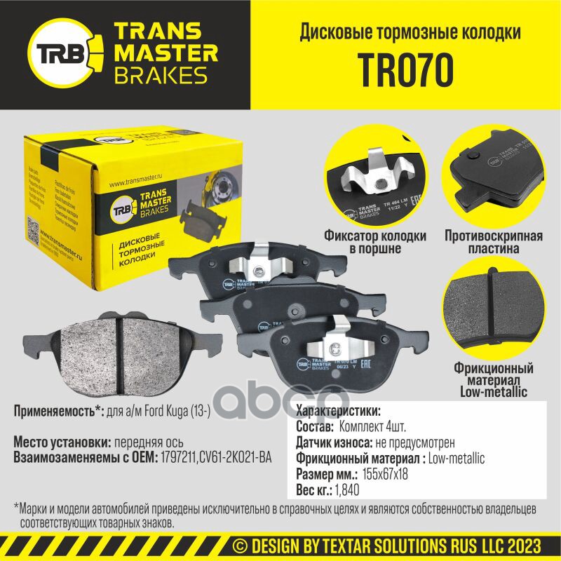 Колодки дискового тормоза, передняя ось для а/м Ford Kuga (13-) TRANSMASTER BRAKES TR070 TRANSMASTER арт. TR070