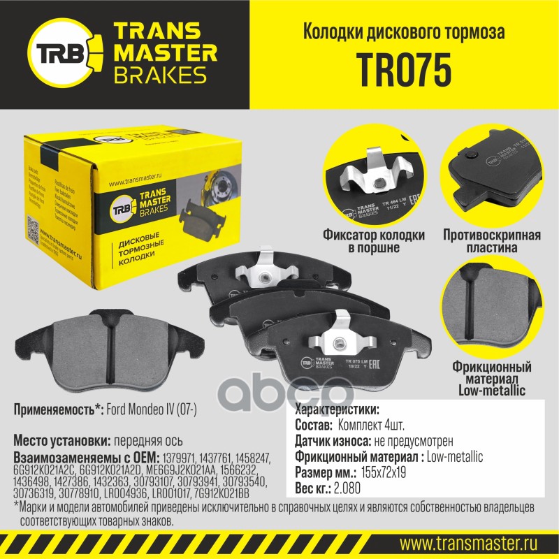 Transmaster Колодки дискового тормоза  передняя ось Ford Mondeo IV (07-) TR075 (1379971) TRANSMASTER арт. tr075