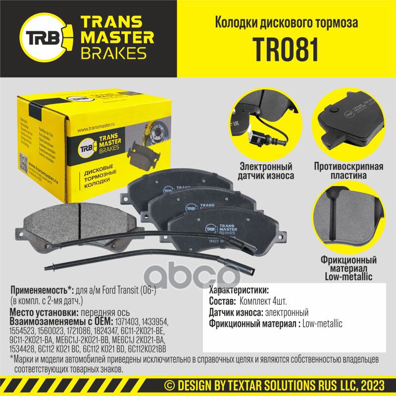 Колодки дискового тормоза, передняя ось для а/м Ford Transit (06-) (в компл. с 2-мя датч.) TRANSMAST TRANSMASTER арт. TR081