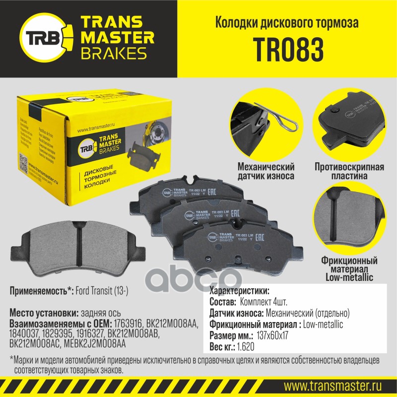 Transmaster Колодки дискового тормоза  задняя ось Ford Transit (13-) TR083 (1763916) TRANSMASTER арт. tr083