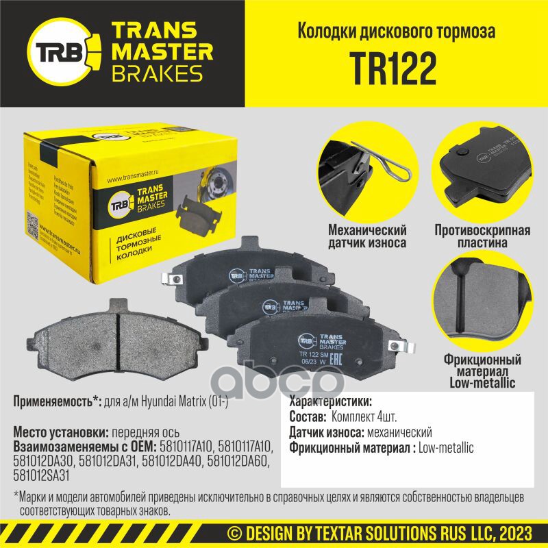 Колодки дискового тормоза, передняя ось для а/м Hyundai Matrix (01-) TRANSMASTER BRAKES TR122 TRANSMASTER арт. TR122