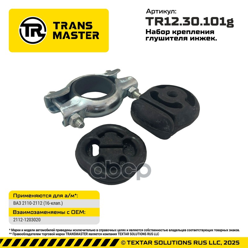 Набор крепления глушителя инжек. 2110-2112 (16-клап.)/ TRANSMASTER арт. tr12.30.101g
