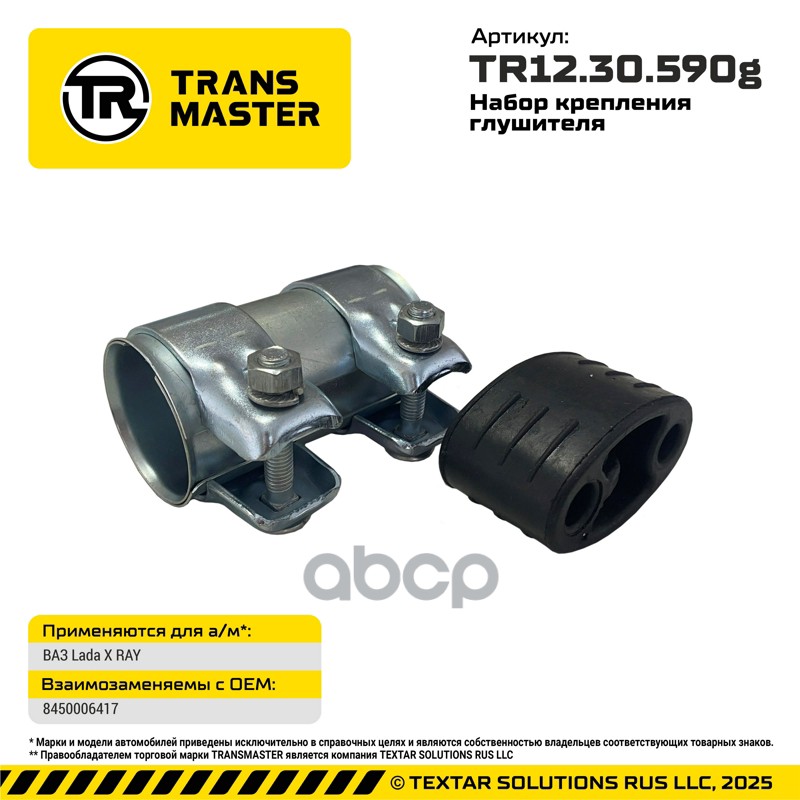 Набор крепления глушителя Lada X RAY TRANSMASTER арт. tr12.30.590g