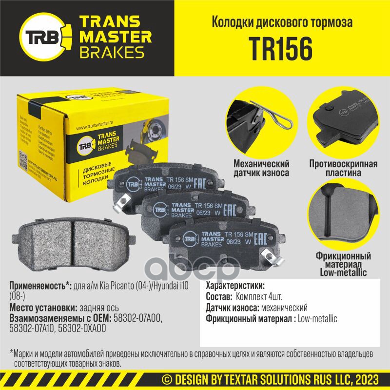 Колодки дискового тормоза, задняя ось для а/м Kia Picanto (04-)/Hyundai i10 (08-) TRANSMASTER BRAKES TRANSMASTER арт. TR156