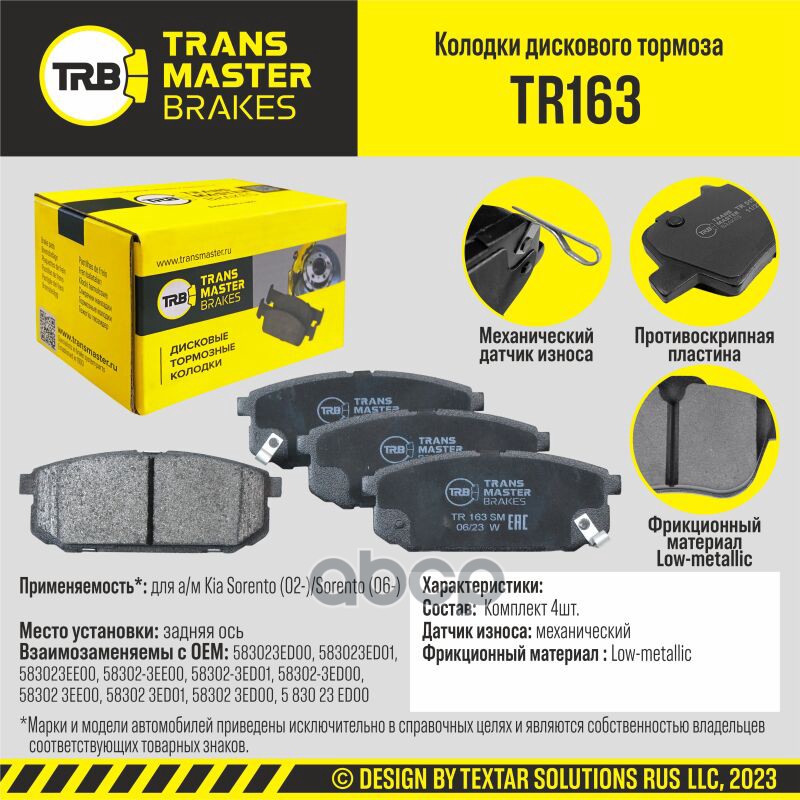 Колодки дискового тормоза, задняя ось для а/м Kia Sorento (02-)/Sorento (06-) TRANSMASTER BRAKES TR1 TRANSMASTER арт. TR163