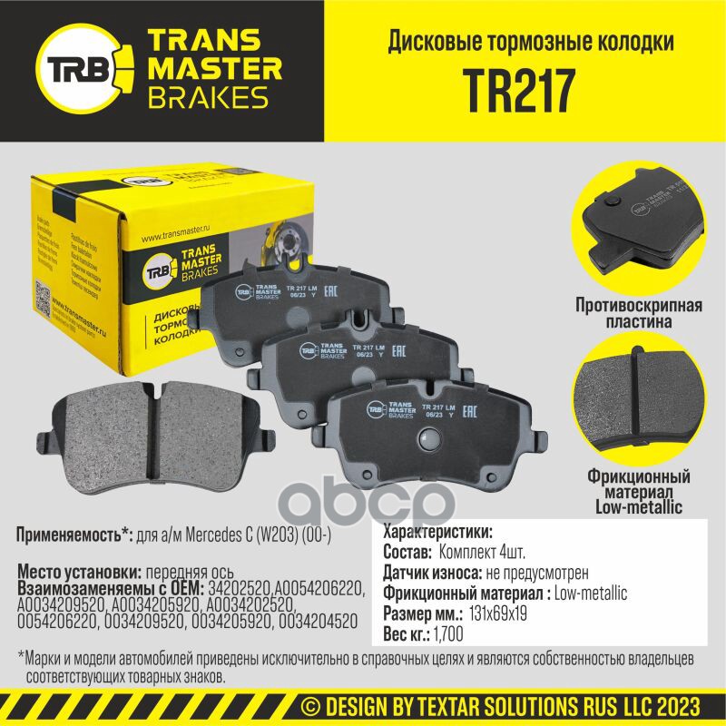 Колодки дискового тормоза, передняя ось для а/м Mercedes C (W203) (00-) TRANSMASTER BRAKES TR217 TRANSMASTER арт. TR217