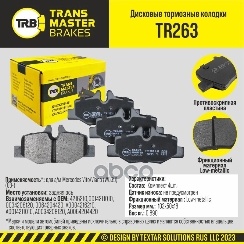 Transmaster Колодки дискового тормоза  задняя ось для а/м Mercedes Vito/Viano (W639) (03-)  (4216210 TRANSMASTER арт. tr263