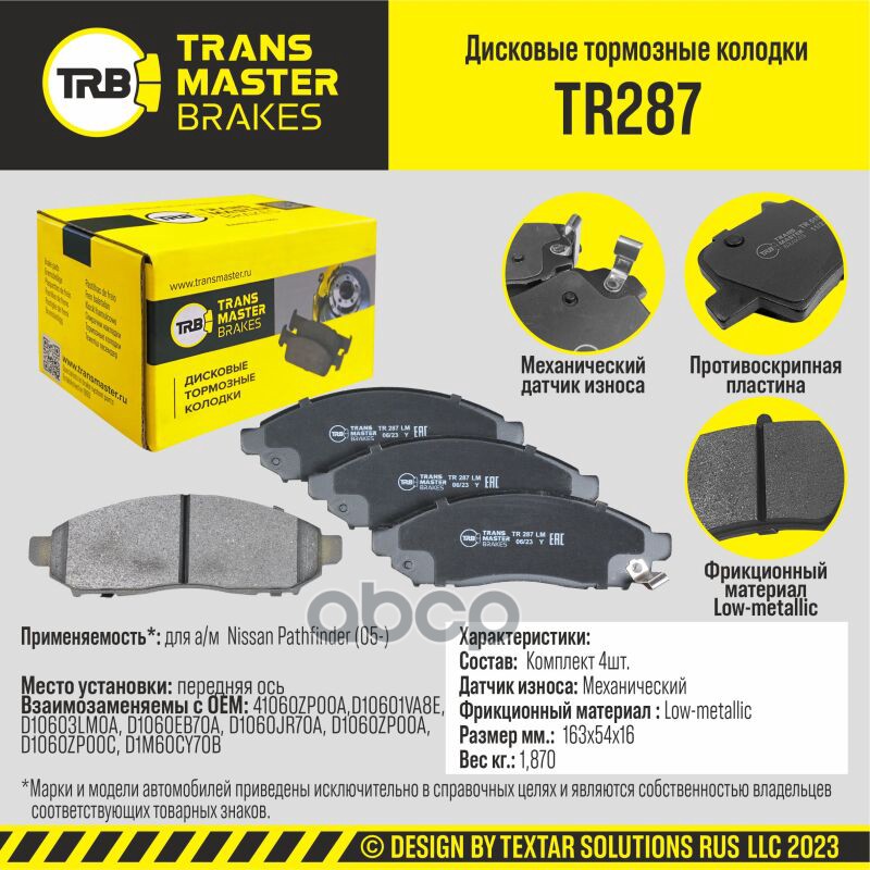 Колодки Дискового Тормоза | Перед Прав/Лев | TRANSMASTER арт. TR287