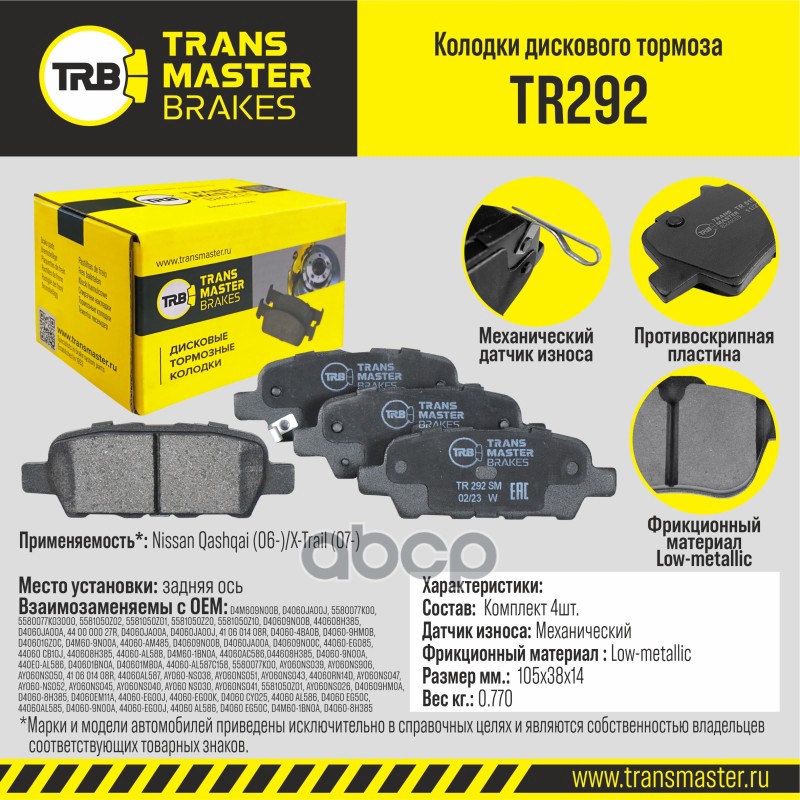 Transmaster Колодки дискового тормоза  задняя ось Nissan Qashqai (06-)/X-Trail (07-) TR292 (D4M609N0 TRANSMASTER арт. tr292