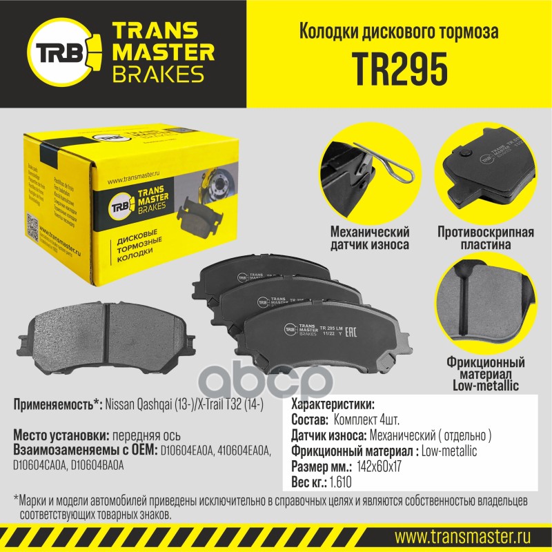 Transmaster Колодки дискового тормоза  передняя ось Nissan Qashqai (13-)/X-Trail T32 (14-) TR295 (D1 TRANSMASTER арт. tr295