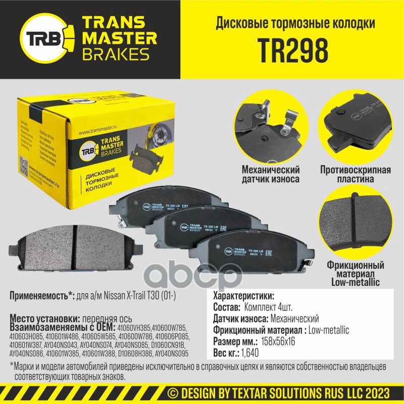 Колодки дискового тормоза, передняя ось для а/м Nissan X-Trail T30 (01-) TRANSMASTER BRAKES TR298 TRANSMASTER арт. TR298