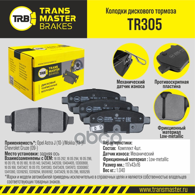 Колодки дискового тормоза, задняя ось для а/м Opel Astra J (10-)/Mokka (13-)/Chevrolet Cruze (09-) 1 TRANSMASTER арт. TR305