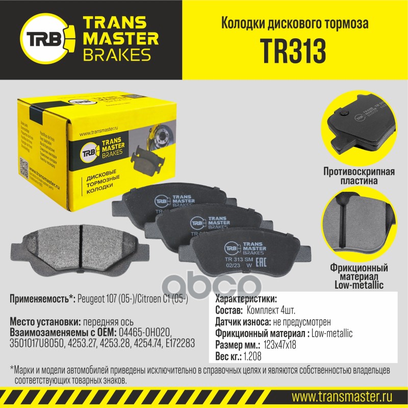 Transmaster Колодки дискового тормоза  передняя ось Peugeot 107 (05-)/Citroen C1 (05-) TR313 (04465- TRANSMASTER арт. tr313