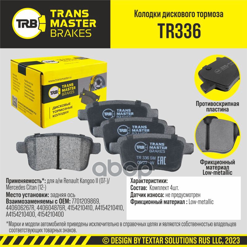 Колодки дискового тормоза, задняя ось для а/м Renault Kangoo II (07-)/Mercedes Citan (12-)  TRANSMAS TRANSMASTER арт. TR336