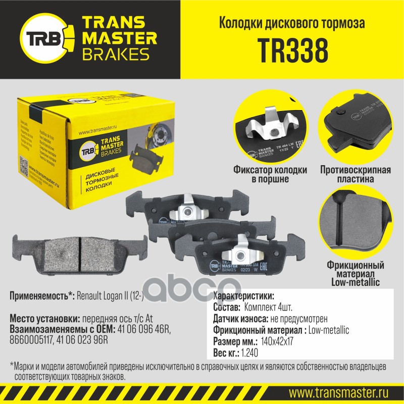 Transmaster Колодки дискового тормоза  передняя ось Renault Logan II (12-) т/с At TR338 (410609646R) TRANSMASTER арт. tr338