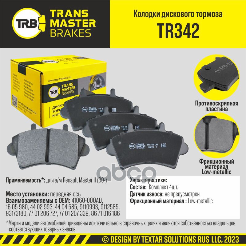 Колодки дискового тормоза, передняя ось для а/м Renault Master II (00-)  TRANSMASTER BRAKES TR342 TRANSMASTER арт. TR342