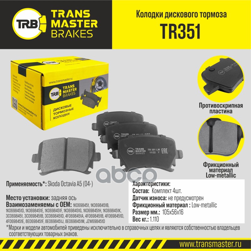 Колодки дискового тормоза, задняя ось для а/м Skoda Octavia A5 (04-) TRANSMASTER BRAKES TR351 TRANSMASTER арт. TR351