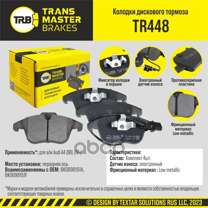 Колодки дискового тормоза, передняя ось для а/м Audi A4 (B8) (07-) TRANSMASTER BRAKES TR448 TRANSMASTER арт. TR448