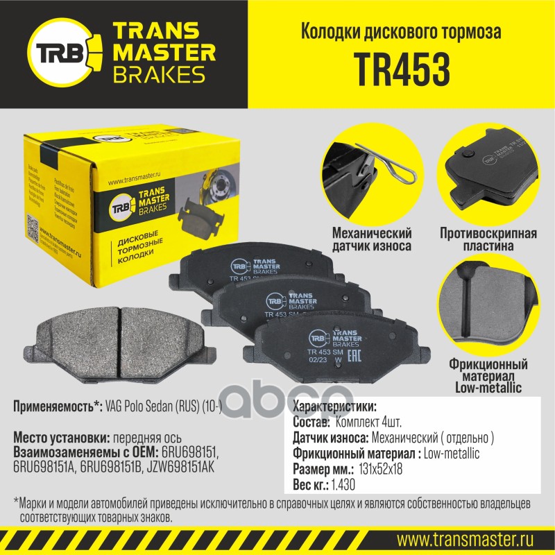 Transmaster Колодки дискового тормоза  передняя ось VAG Polo Sedan (RUS) (10-) 1ZE  TR453 (6RU698151 TRANSMASTER арт. tr453